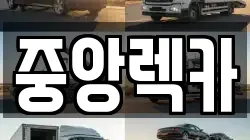 부산 동래구 수안동 렉카, 특수렉카, 차량탁송, 견인운송