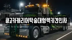 콩고카캐리어탁송대형렉카견인차