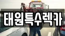 태원특수렉카