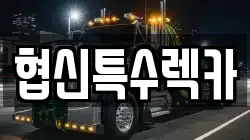 협신특수렉카