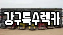 강구특수렉카