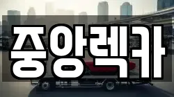 중앙렉카