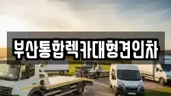 부산통합렉카대형견인차