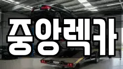 중앙렉카