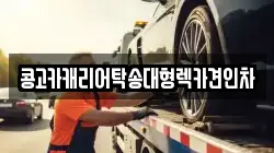 콩고카캐리어탁송대형렉카견인차