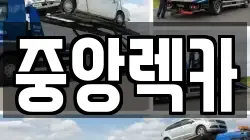 부산 동래구 렉카, 특수렉카, 차량탁송, 견인운송