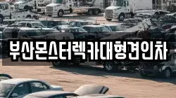 부산 동래구 칠산동 렉카, 특수렉카, 차량탁송, 견인운송