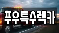 푸우특수렉카