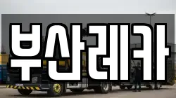 부산레카