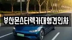 부산몬스터렉카대형견인차