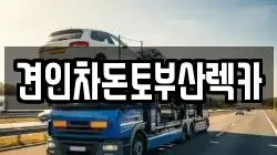 견인차돈토부산렉카