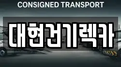 대현건기렉카
