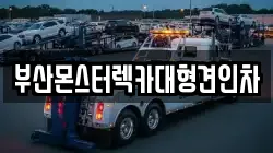 부산몬스터렉카대형견인차