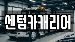 센텀카캐리어