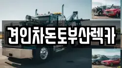 견인차돈토부산렉카
