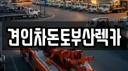 부산 부산진구 당감동 렉카, 특수렉카, 차량탁송, 견인운송