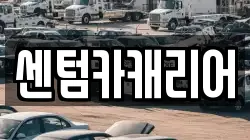 센텀카캐리어
