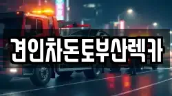 부산 부산진구 범전동 렉카, 특수렉카, 차량탁송, 견인운송