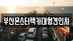 부산몬스터렉카대형견인차