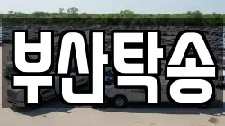 부산탁송