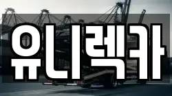유니렉카