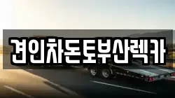 견인차돈토부산렉카