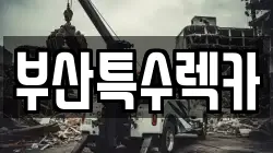 부산 부산진구 범천동 렉카, 특수렉카, 차량탁송, 견인운송