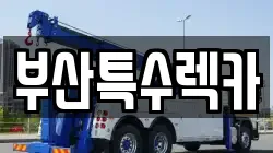 부산 부산진구 렉카, 특수렉카, 차량탁송, 견인운송