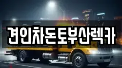 견인차돈토부산렉카