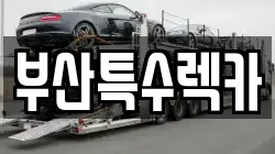 부산특수렉카
