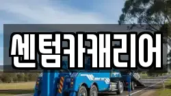 센텀카캐리어