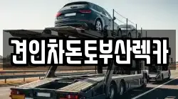 부산 부산진구 부전동 렉카, 특수렉카, 차량탁송, 견인운송