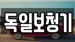 독일보청기