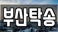 부산탁송