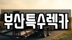 부산특수렉카