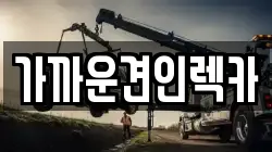 가까운견인렉카