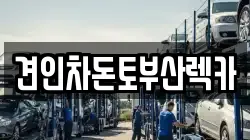 견인차돈토부산렉카