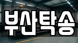 부산탁송