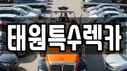 태원특수렉카