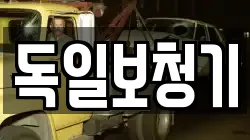독일보청기