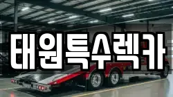 태원특수렉카