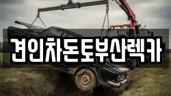견인차돈토부산렉카