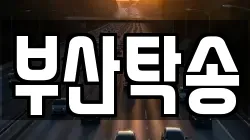 부산탁송