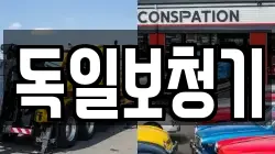 독일보청기