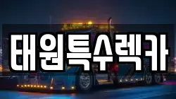 태원특수렉카
