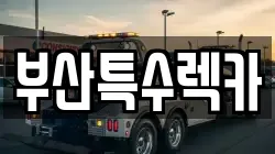 부산특수렉카