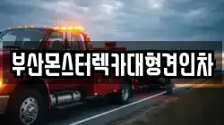 부산몬스터렉카대형견인차
