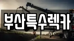 부산 북구 구포동 렉카, 특수렉카, 차량탁송, 견인운송