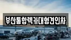 부산통합렉카대형견인차