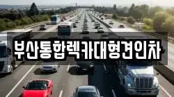 부산 북구 덕천동 렉카, 특수렉카, 차량탁송, 견인운송